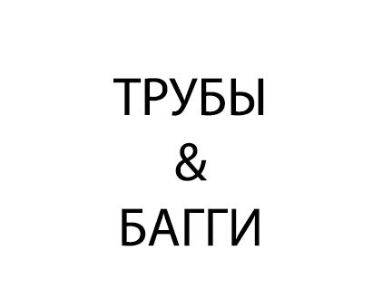 ТРУБЫ & БАГГИ