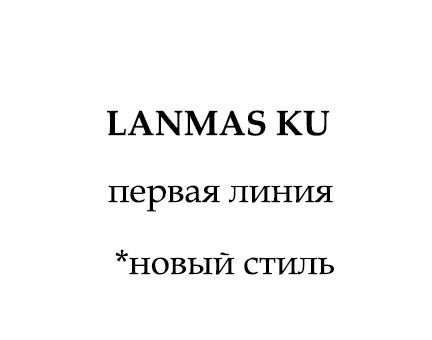 LANMASKU (первая линия)