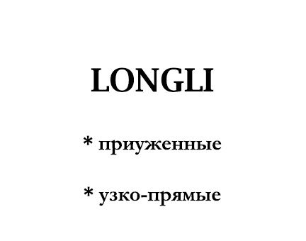 Longli: приуженные