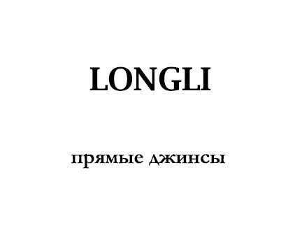 Longli: прямые