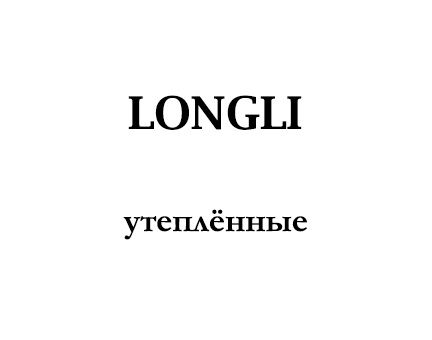 Longli: утепленные