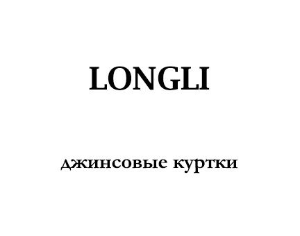 Longli: джинсовые куртки